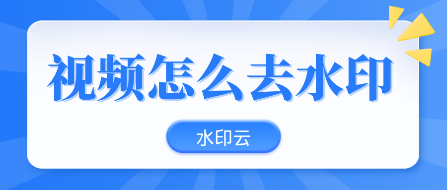 视频怎么去水印？7 款免费视频去水印工具推荐！