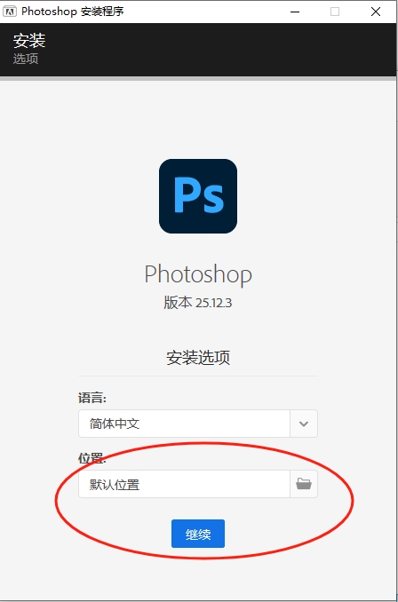 ps2024简体中文版下载v25.12.4