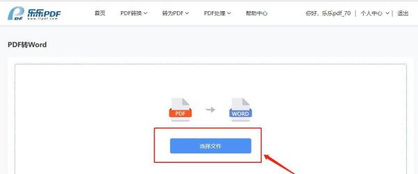 乐乐PDF：超实用的pdf转word在线转换器