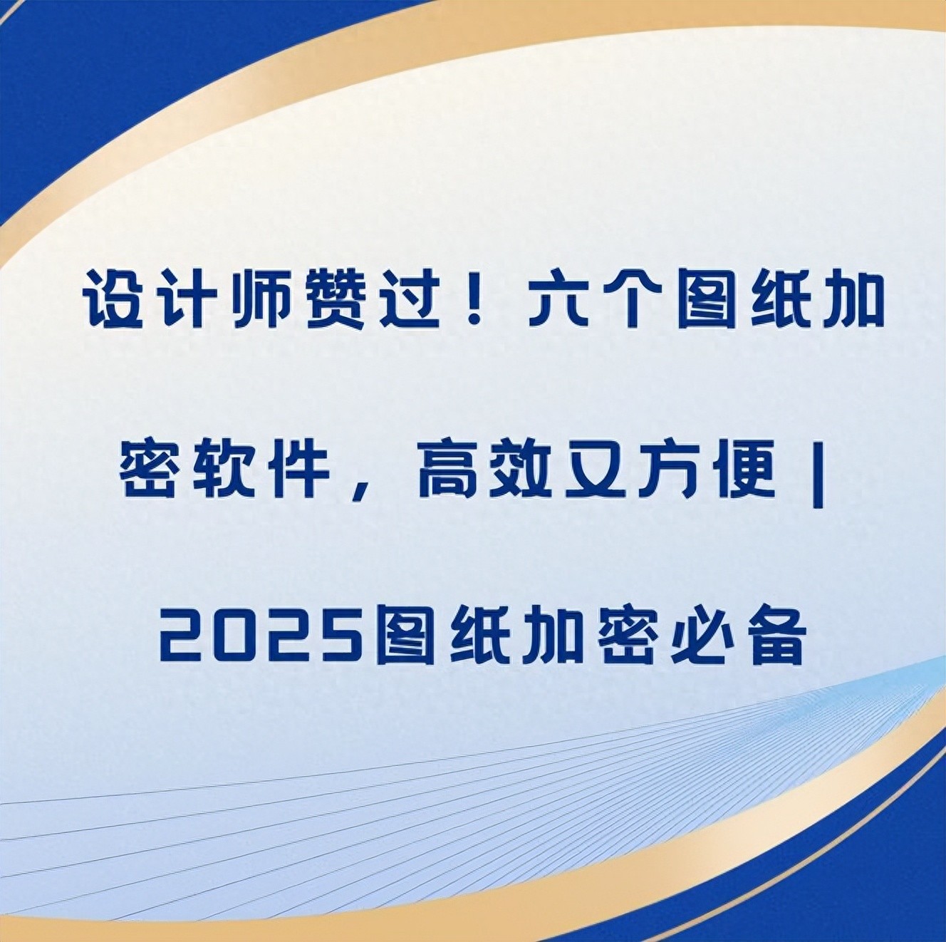 设计师赞过！六个图纸加密软件，高效又方便｜2025图纸加密必备