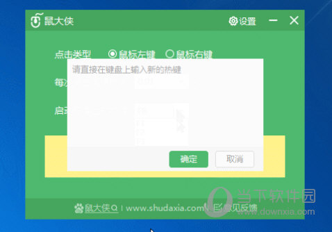 鼠大侠鼠标连点器绿色版2022 V2.6.1.8 免费版