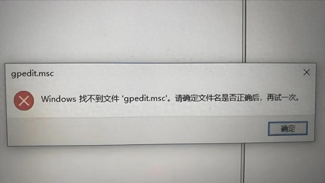 如果系统的“gpedit.msc”打不开怎么办？
