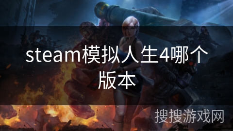 steam模拟人生4哪个版本