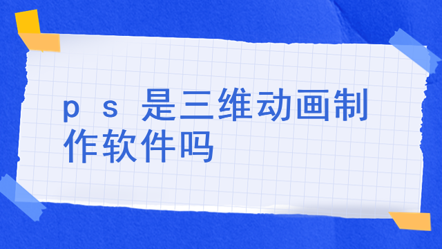 ps是三维动画制作软件吗