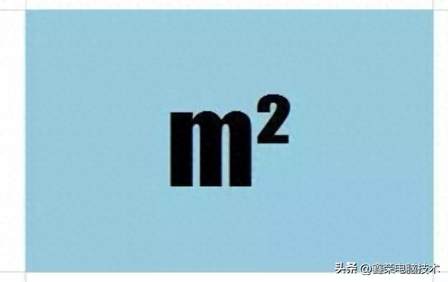 电脑键盘上怎么输入㎡