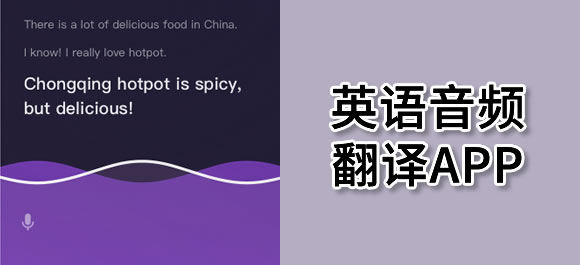 能把英语音频翻译出来的软件有哪些？几款翻译英语音频app推荐