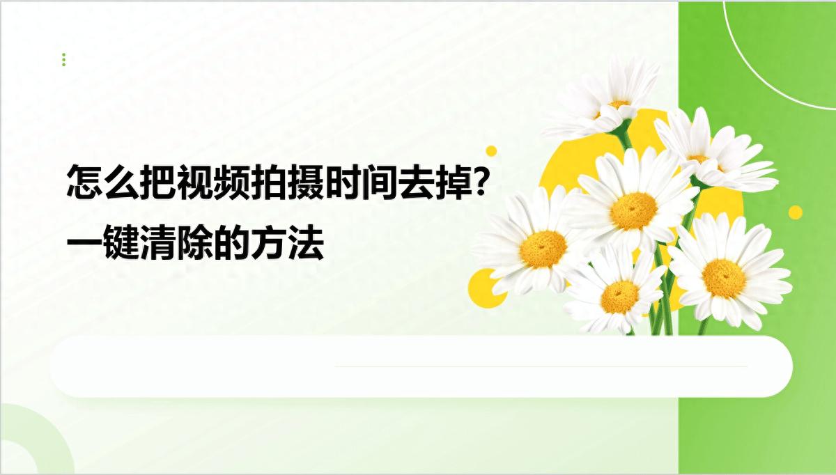 怎么把视频拍摄时间去掉？一键清除的方法