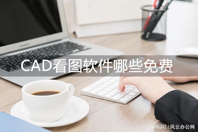 CAD看图软件哪些免费？最好用的三款软件！