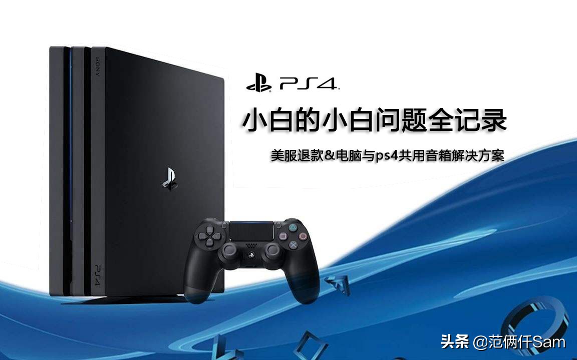 ps4小白的小白问题全记录 篇五：美服退款&电脑与ps4共用音箱方案