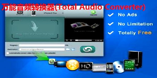 万能音频转换器(Total Audio Converter)软件功能