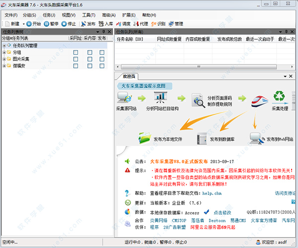 火车头采集器 v7.6绿色版
