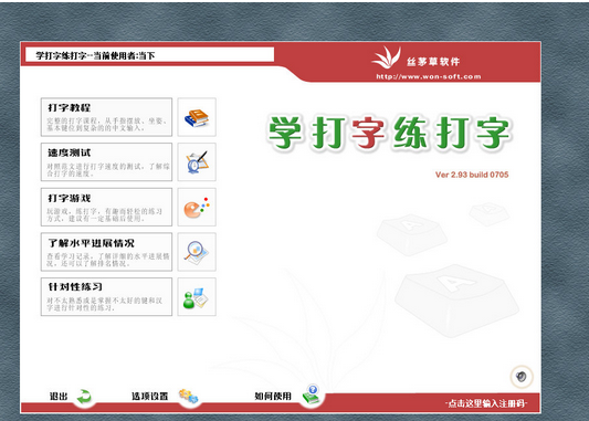 打字练习软件