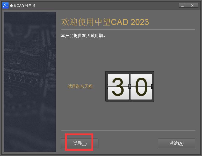 中望CAD2023中文破解版 附安装激活教程