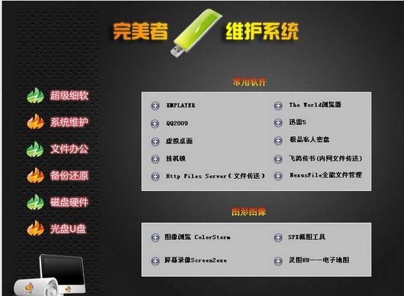 完美者u盘维护系统免费版下载