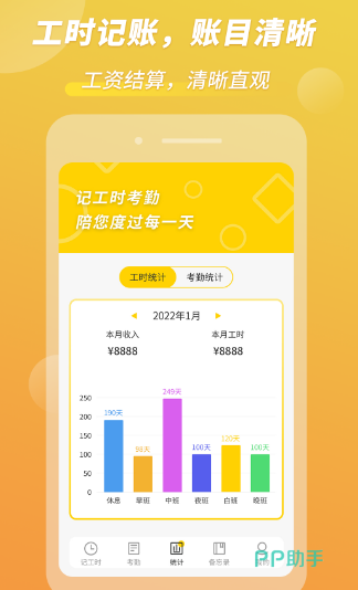 记工资应用简介