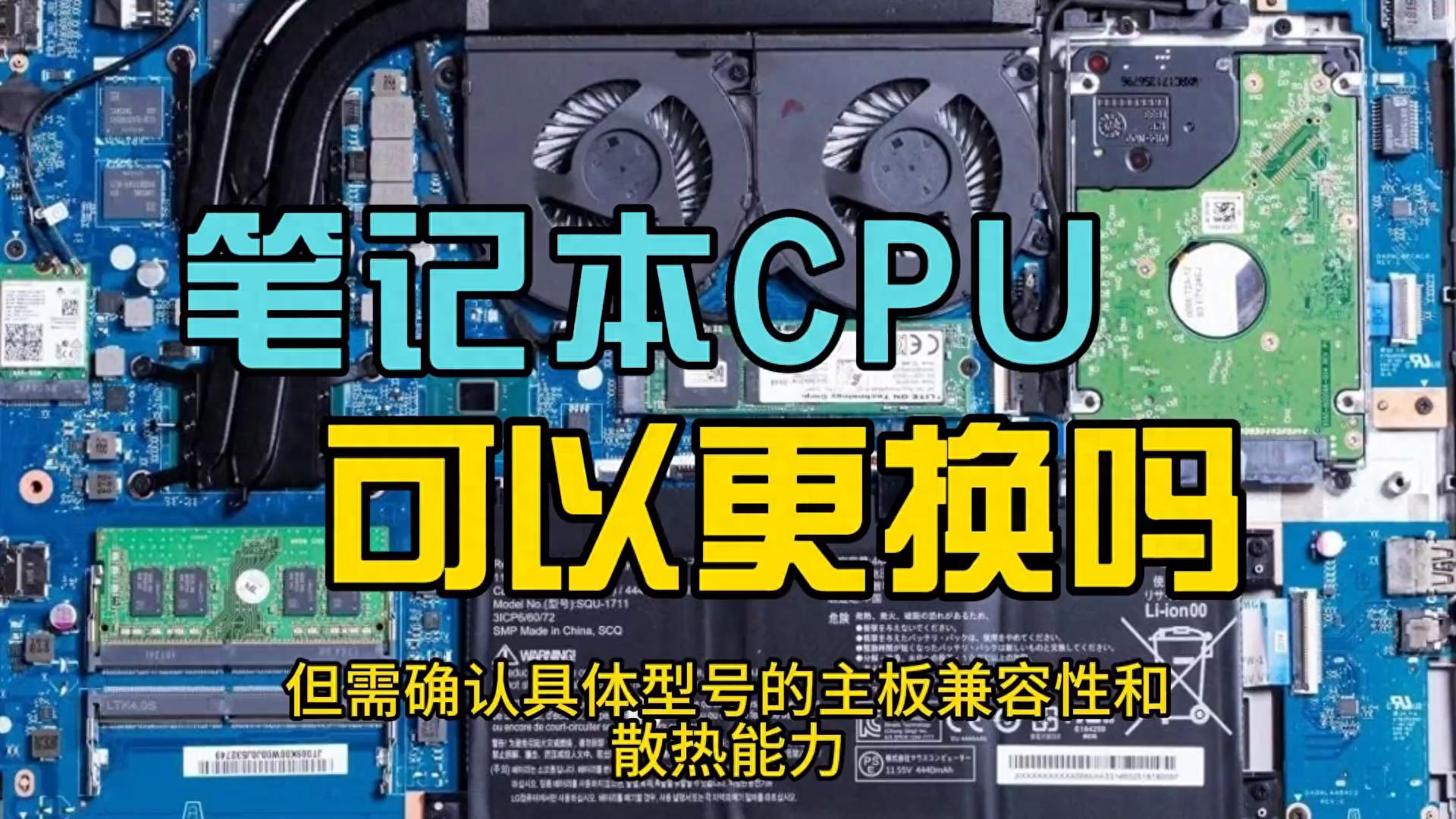 笔记本电脑CPU可以更换吗