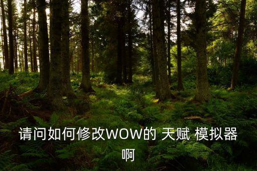 wow天赋模拟器,如何安装和使用wow天赋模拟器?