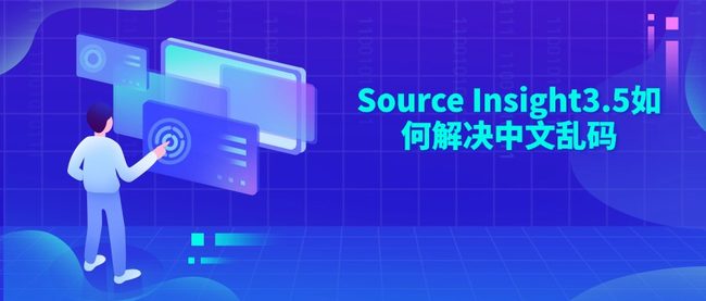 Source Insight3.5如何解决中文乱码