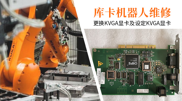 库卡机器人怎么更换KVGA显卡及设定KVGA显卡