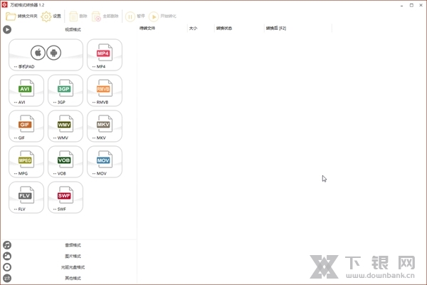 万能格式转换器 v1.2 官方电脑版