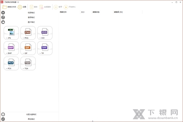 万能格式转换器 v1.2 官方电脑版