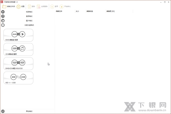 万能格式转换器 v1.2 官方电脑版