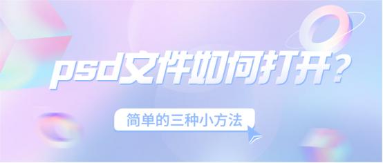 psd文件如何打开？简单的三种小方法