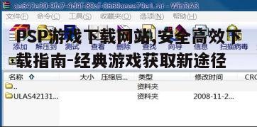 PSP游戏下载网站,安全高效下载指南-经典游戏获取新途径