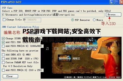 PSP游戏下载网站,安全高效下载指南-经典游戏获取新途径