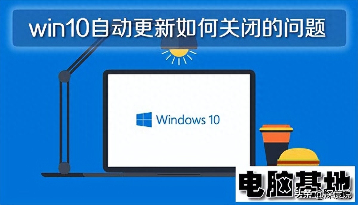 win10专业版自动更新如何关闭的问题