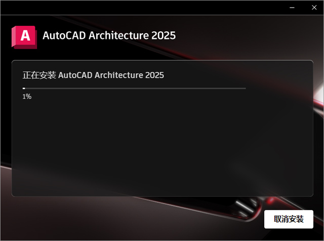autocad architecture 2025中文激活版 附安装教程