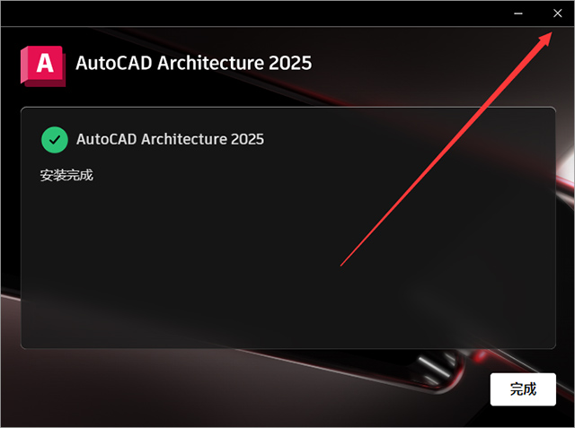 autocad architecture 2025中文激活版 附安装教程