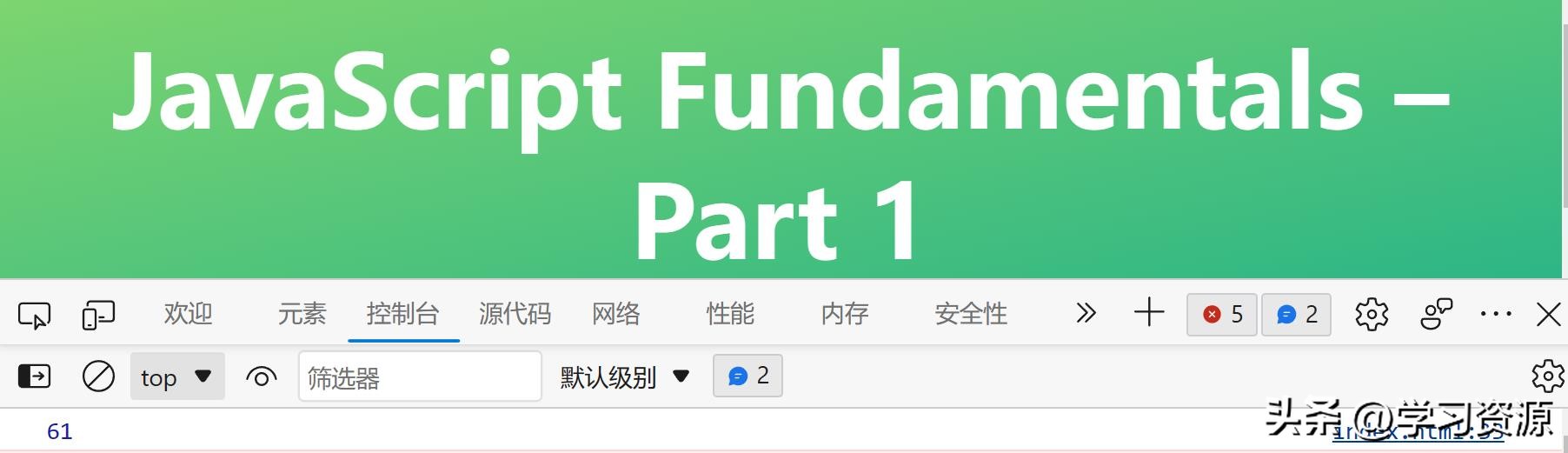 Javascript：02基础部分1.1