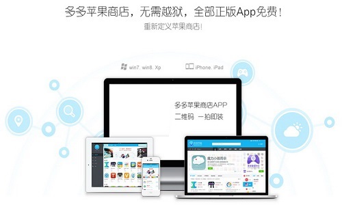 多多苹果商店官方版是款针对iphone、ipad、ipod
