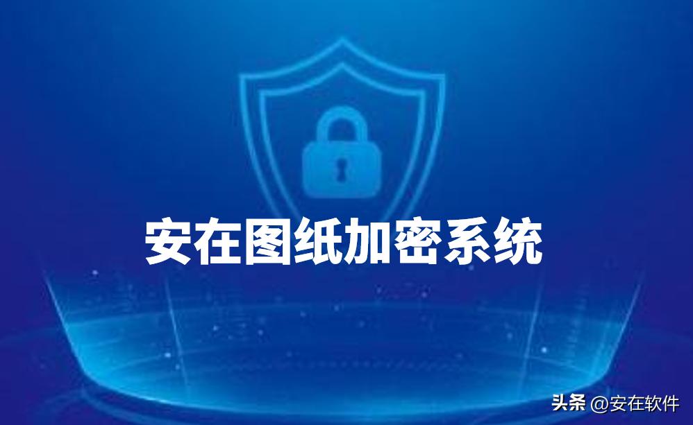 10款超好用图纸加密软件 | 2025年爆款图纸加密软件排行榜TOP10