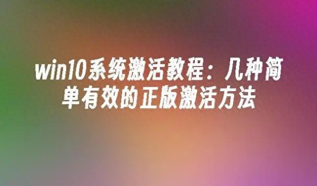 windows10系统激活方法