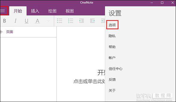 Win10系统OneNote如何开启自动同步?