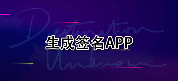 生成签名软件有哪些？好用的生成签名app合集