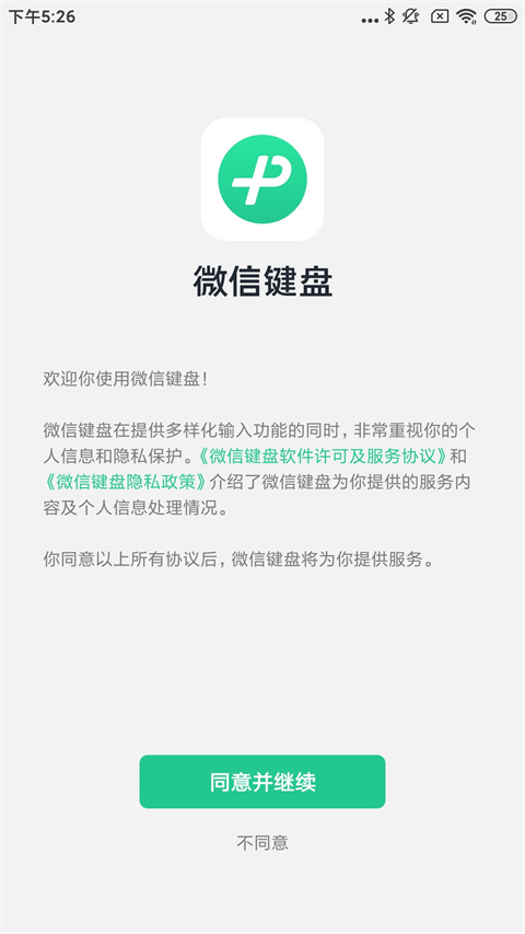 微信键盘去广告版