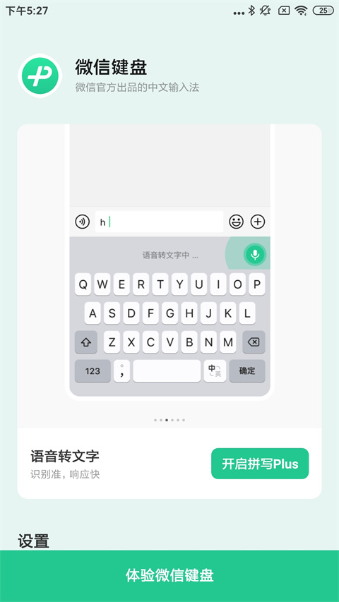 微信键盘去广告版