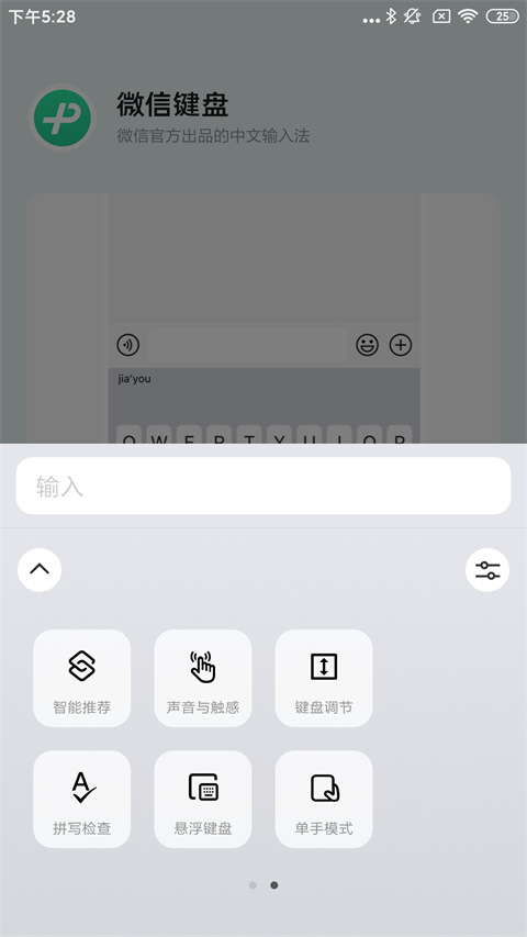 微信键盘去广告版
