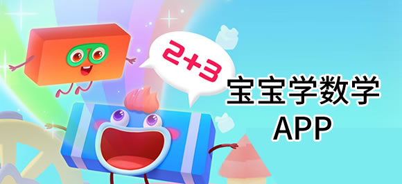 宝宝学数字软件有哪些？几款好用的宝宝学数学软件推荐
