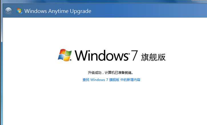 不重装电脑系统，怎么让Win7家庭版变成旗舰版