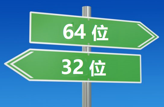 怎么看电脑是32位还是64位