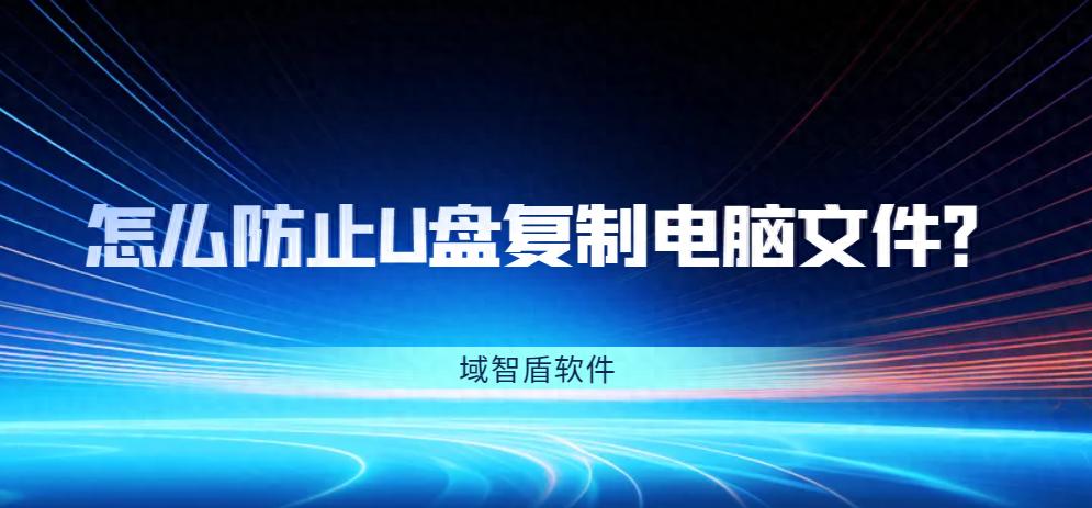 怎么防止U盘复制电脑文件？