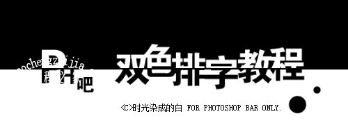 PS黑白字怎么做 PS反相制作黑白对半字体步骤