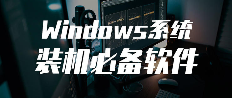 从系统安装到神级软件——盘点十年来Windows平台的装机必备应用