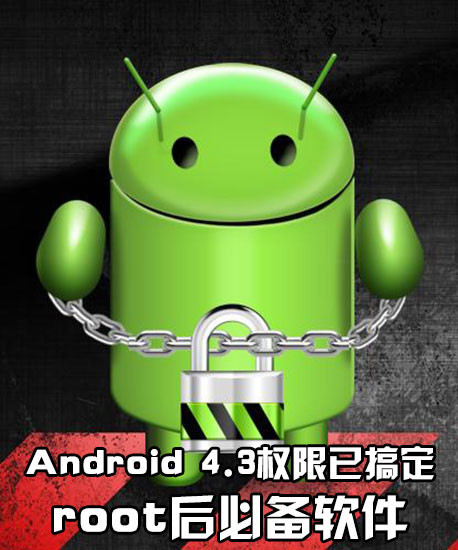 Android 4.3权限已搞定 root后必备软件