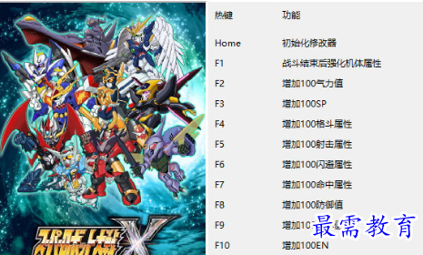 超级机器人大战X修改器 V1.0 免费版 / 超级机器人大战XPC修改器