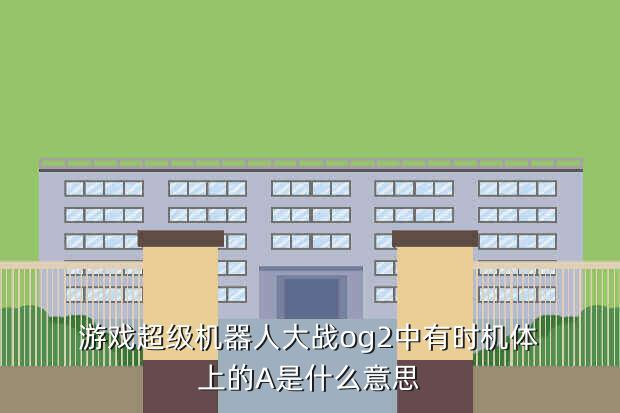 ps超级机器人大战a, PS超级机器人大战a详细攻略